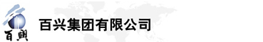 百興集團(tuán)有限公司是集工業(yè)制造、房地產(chǎn)、金融投資等于一體的民營(yíng)企業(yè)集團(tuán)